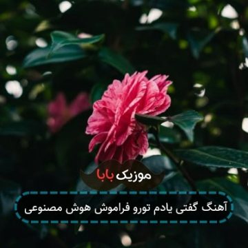 آهنگ گفتی یادم تورو فراموش هوش مصنوعی آهنگ گفتی یادم تورو فراموش هوش مصنوعی