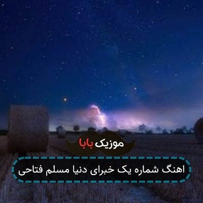 اهنگ شماره یک خبرای دنیا مسلم فتاحی