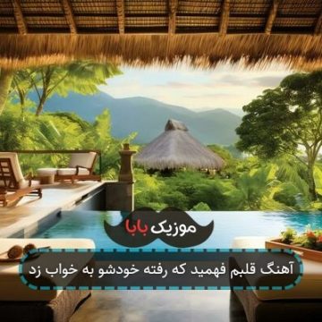 آهنگ قلبم فهمید که رفته خودشو به خواب زد آهنگ قلبم فهمید که رفته خودشو به خواب زد