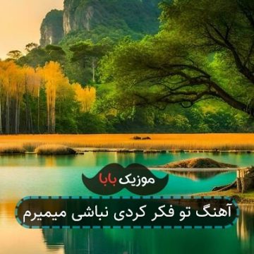 آهنگ تو فکر کردی نباشی میمیرم