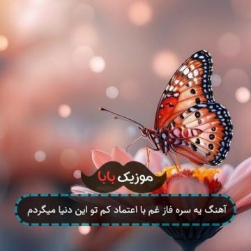 آهنگ یه سره فاز غم با اعتماد کم تو این دنیا میگردم