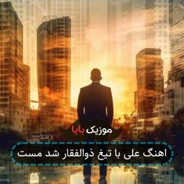 اهنگ علی با تیغ ذوالفقار شد مست اهنگ علی با تیغ ذوالفقار شد مست
