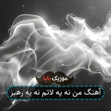 آهنگ من نه یه لاتم نه یه رهبر