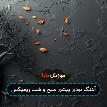 آهنگ بودی پیشم صبح و شب ریمیکس