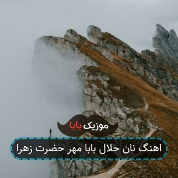 اهنگ نان حلال بابا مهر حضرت زهرا