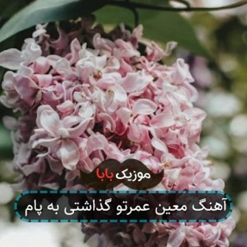 آهنگ معین عمرتو گذاشتی به پام