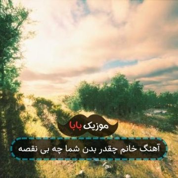 آهنگ خانم چقدر بدن شما چه بی نقصه