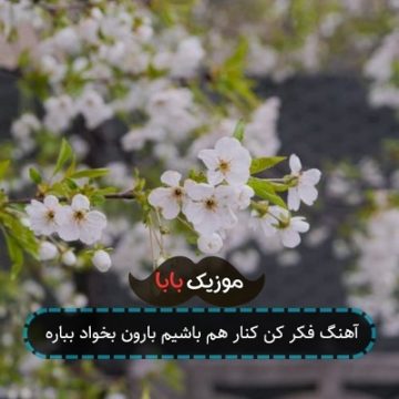آهنگ فکر کن کنار هم باشیم بارون بخواد بباره آهنگ فکر کن کنار هم باشیم بارون بخواد بباره