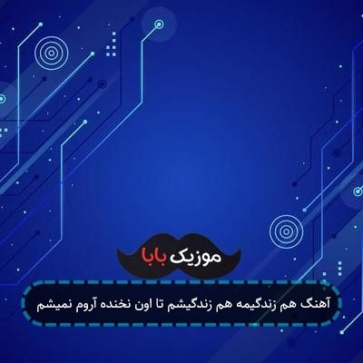 آهنگ هم زندگیمه هم زندگیشم تا اون نخنده آروم نمیشم