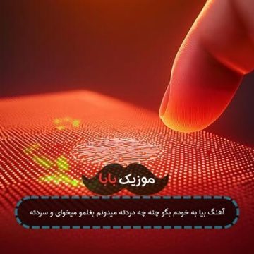 آهنگ بیا به خودم بگو چته چه دردته میدونم بغلمو میخوای و سردته