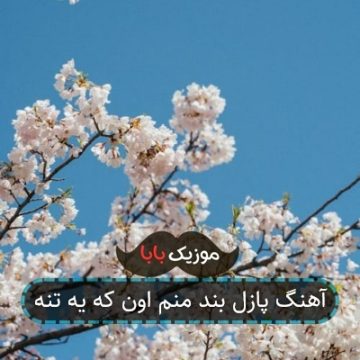 آهنگ پازل بند منم اون که یه تنه آهنگ پازل بند منم اون که یه تنه