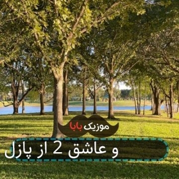 آهنگ مغرور و عاشق 2 از پازل بند