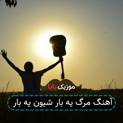 آهنگ مرگ یه بار شیون یه بار آهنگ مرگ یه بار شیون یه بار