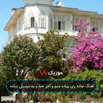 آهنگ جاده پای پیاده منم و آخر خط