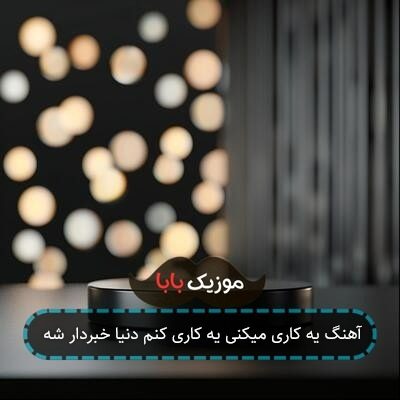 آهنگ یه کاری میکنی یه کاری کنم دنیا خبردار شه