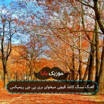 آهنگ سنگ کاغذ قیچی میخوای بری پی چی ریمیکس آهنگ سنگ کاغذ قیچی میخوای بری پی چی ریمیکس