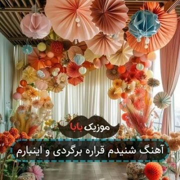 آهنگ شنیدم قراره برگردی و اینبارم