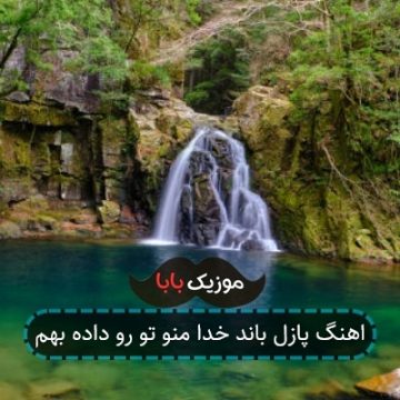 اهنگ پازل باند خدا منو تو رو داده بهم