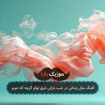 آهنگ مثل زندانی در شب بارانی غرق توام گرچه که دورم