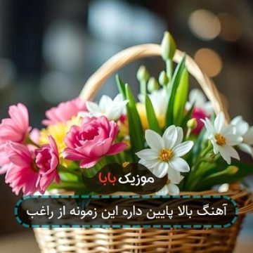 آهنگ بالا پایین داره این زمونه از راغب آهنگ بالا پایین داره این زمونه از راغب