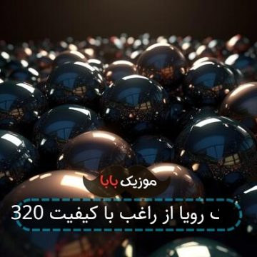 آهنگ رویا از راغب با کیفیت 320