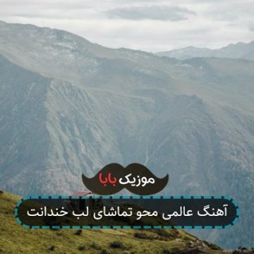 آهنگ عالمی محو تماشای لب خندانت آهنگ عالمی محو تماشای لب خندانت