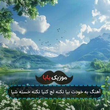آهنگ به خودت بیا نکنه لج کنیا نکنه خسته شیا
