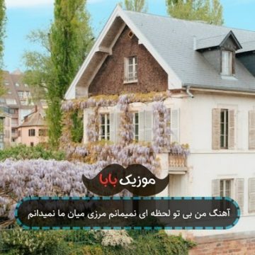 آهنگ من بی تو لحظه ای نمیمانم مرزی میان ما نمیدانم آهنگ من بی تو لحظه ای نمیمانم مرزی میان ما نمیدانم
