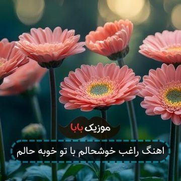 اهنگ راغب خوشحالم با تو خوبه حالم