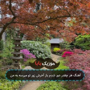 آهنگ هر چقدر دور شدم باز آخرش زور تو میرسه به من