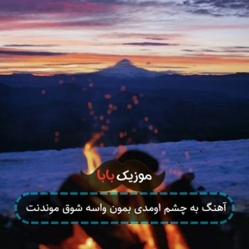 آهنگ به چشم اومدی بمون واسه شوق موندنت