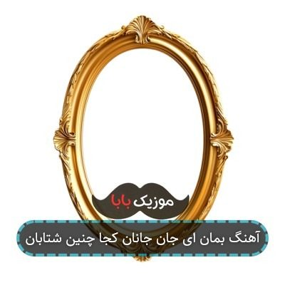 آهنگ بمان ای جان جانان کجا چنین شتابان