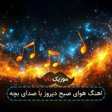 اهنگ هوای صبح دیروز با صدای بچه
