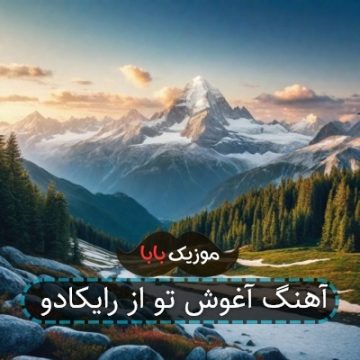 آهنگ آغوش تو از رایکادو