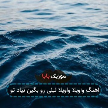 اهنگ واویلا واویلا لیلی رو بگین بیاد تو
