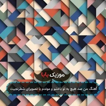 آهنگ من صد هیچ به تو باختم و موندم با تصویرای شطرنجیت