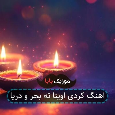 اهنگ کردی اوینا ته بحر و دریا