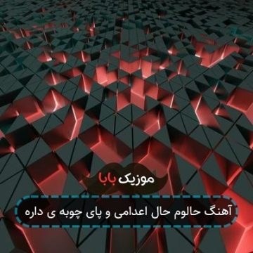 آهنگ حالوم حال اعدامی و پای چوبه ی داره آهنگ حالوم حال اعدامی و پای چوبه ی داره