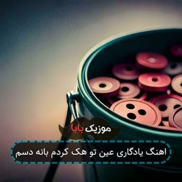 اهنگ یادگاری عین تو هک کردم بانه دسم