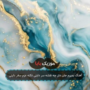 آهنگ بمیرم جان دتر چه نقشه سر داینی نکنه عزم سفر داینی