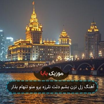 آهنگ زل نزن بشم دلت نلرزه برو منو تنهام بذار آهنگ زل نزن بشم دلت نلرزه برو منو تنهام بذار