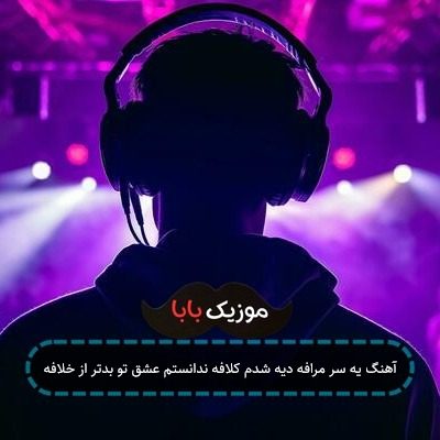 آهنگ یه سر مرافه دیه شدم کلافه ندانستم عشق تو بدتر از خلافه