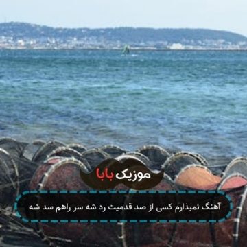 آهنگ لب تر بکنی شاهرگمه دادم آهنگ لب تر بکنی شاهرگمه دادم