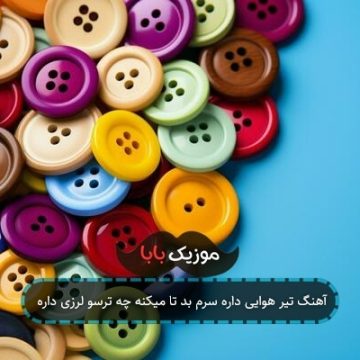 آهنگ تیر هوایی داره سرم بد تا میکنه چه ترسو لرزی داره آهنگ تیر هوایی داره سرم بد تا میکنه چه ترسو لرزی داره