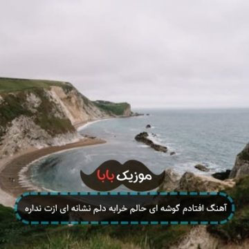آهنگ افتادم گوشه ای حالم خرابه دلم نشانه ای ازت نداره