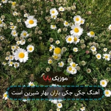 آهنگ جکی جکی باران بهار شیرین است آهنگ جکی جکی باران بهار شیرین است