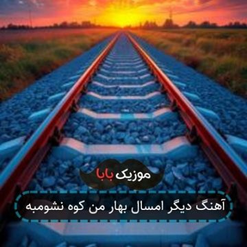 آهنگ دیگر امسال بهار من کوه نشومبه