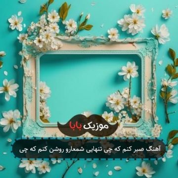 آهنگ صبر کنم که چی تنهایی شمعارو روشن کنم که چی
