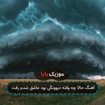 آهنگ حالا چه وقته دیوونگی بود عاشق شدم رفت آهنگ حالا چه وقته دیوونگی بود عاشق شدم رفت