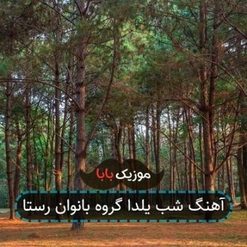آهنگ شب یلدا گروه بانوان رستا
